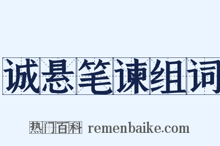 诚悬笔谏组词是什么意思的图片